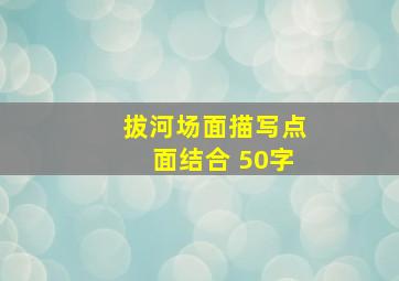 拔河场面描写点面结合 50字